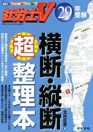 社労士V横断・縦断超整理本(29年受験)