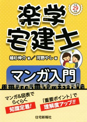 楽学宅建士マンガ入門(平成29年版)