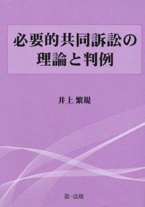 必要的共同訴訟の理論と判例