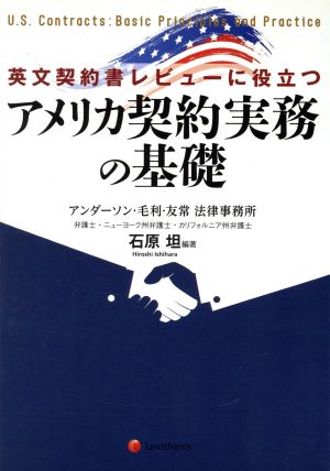 英文契約書レビューに役立つアメリカ契約実務の基礎