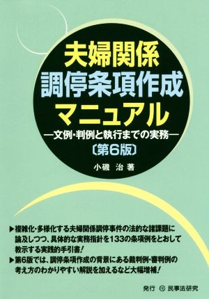 夫婦関係調停条項作成マニュアル 第6版 文例・判例と執行までの実務