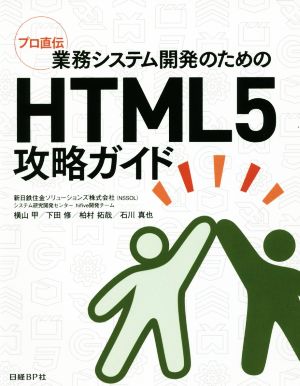 業務システム開発のためのHTML5攻略ガイドプロ直伝