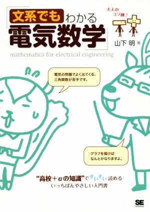 文系でもわかる電気数学 大人のコソ練♪