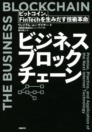 ビジネスブロックチェーン ビットコイン、FinTechを生みだす技術革命