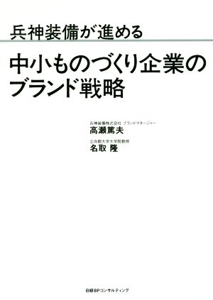 兵神装備が進める中小ものづくり企業のブランド戦略