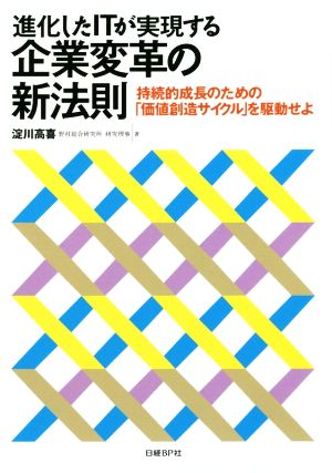 進化したITが実現する企業変革の新法則 持続的成長のための「価値創造サイクル」を駆動せよ