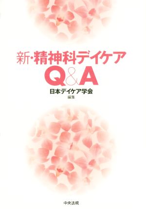 新・精神科デイケアQ&A