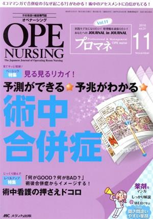 オペナーシング(31-11 2016-11) 特集 見る見るリカイ！予測ができる★予兆がわかる★術中合併症