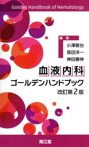 血液内科ゴールデンハンドブック 改訂第2版