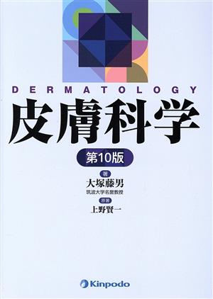 皮膚科学 第10版