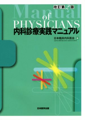 内科診療実践マニュアル 改訂第2版