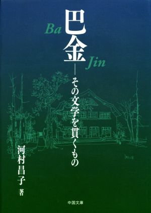 巴金 その文学を貫くもの