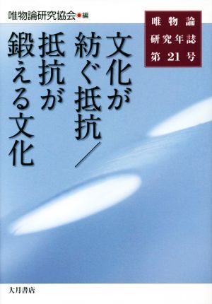 唯物論研究年誌(第21号) 文化が紡ぐ抵抗/抵抗が鍛える文化