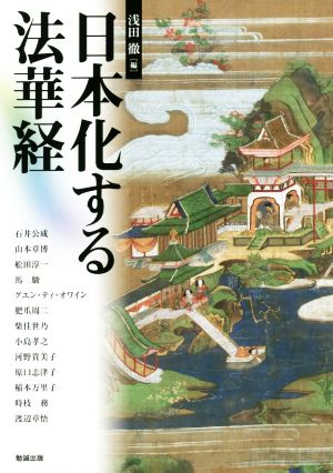 日本化する法華経アジア遊学202