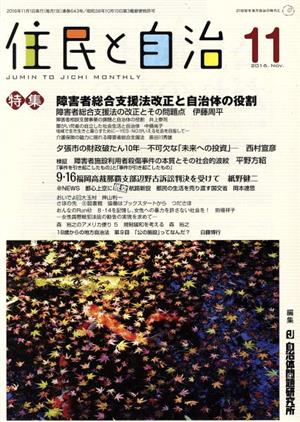 住民と自治(2016年11月) 特集 障害者総合支援法改正と自治体の役割