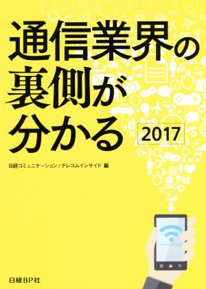 通信業界の裏側が分かる(2017) 中古本・書籍 | ブックオフ公式