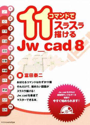 11コマンドでスラスラ描けるJw_cad 8