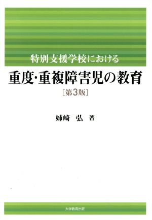 特別支援学校における重度・重複障害児の教育 第3版