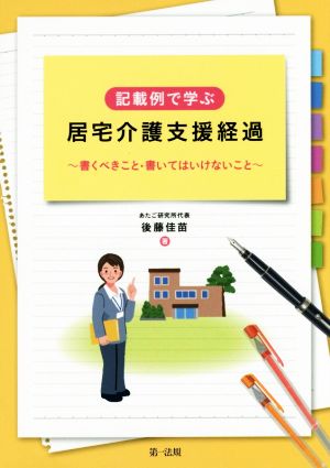 記載例で学ぶ 居宅介護支援経過 書くべきこと・書いてはいけないこと