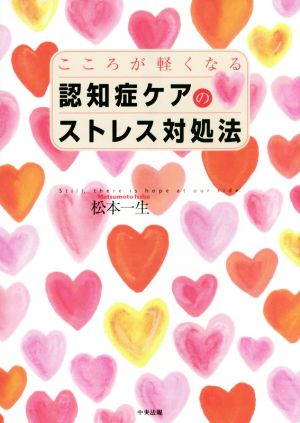 こころが軽くなる認知症ケアのストレス対処法