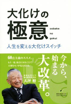 大化けの極意 人生を変える大化けスイッチ 静岡産業大学オオバケBOOKS