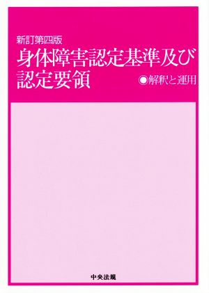 身体障害認定基準及び認定要領 新訂第四版 解釈と運用