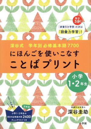 にほんごを使いこなす ことばプリント 小学1・2年生 深谷式 学年別必修基本語770