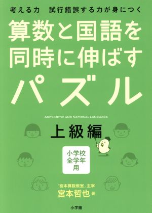 算数と国語を同時に伸ばすパズル 上級編小学校全学年用