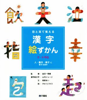目と耳で覚える 漢字絵ずかん 3・4年生人・動き・様子に関する漢字