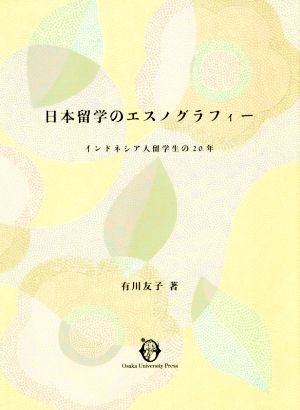 日本留学のエスノグラフィー インドネシア人留学生の20年