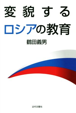 変貌するロシアの教育