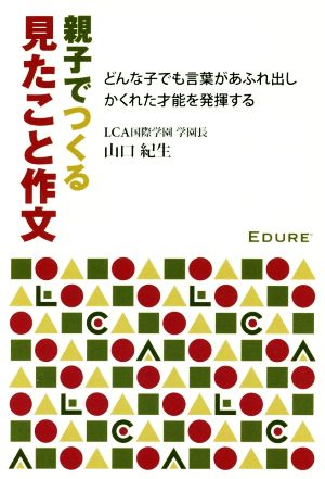 親子でつくる見たこと作文 どんな子でも言葉があふれ出しかくれた才能を発揮する