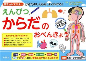 えんぴつ からだのおべんきょう 書き込みマスター 5歳～小学校低学年