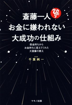 斎藤一人お金に嫌われない大成功の仕組み 借金持ちからお金持ちに変えてくれた大富豪の教え