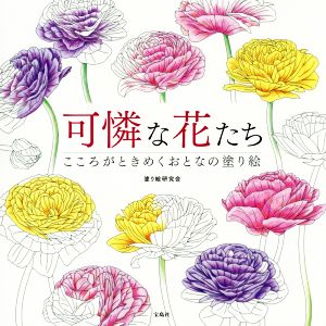 可憐な花たち こころがときめくおとなの塗り絵