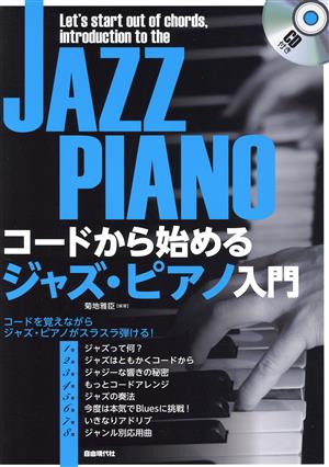 コードから始めるジャズ・ピアノ入門 コードを覚えながらジャズ・ピアノがスラスラ弾ける！