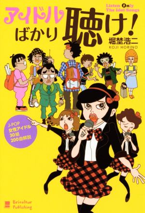 アイドルばかり聴け！ J-POP女性アイドル30組200曲解説