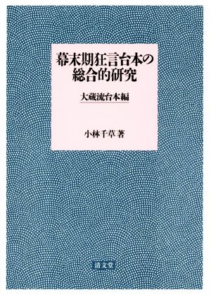 幕末期狂言台本の総合的研究 大蔵流台本編