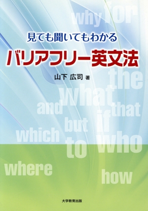 見ても聞いてもわかるバリアフリー英文法