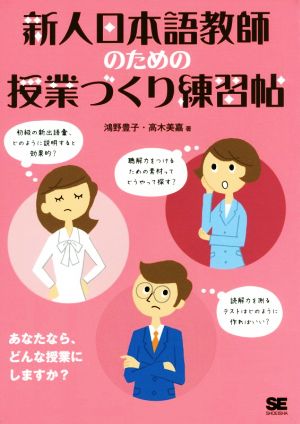 新人日本語教師のための授業づくり練習帖