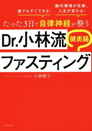 たった3日で自律神経が整うDr.小林流健美腸ファスティング 腸内環境が改善、人生が変わる！