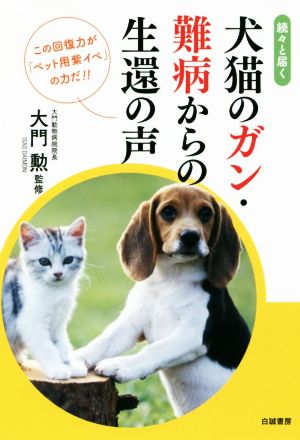 続々と届く犬猫のガン・難病からの生還の声