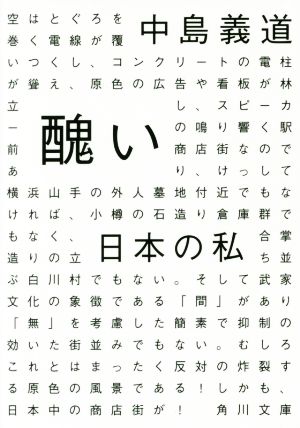 醜い日本の私 角川文庫