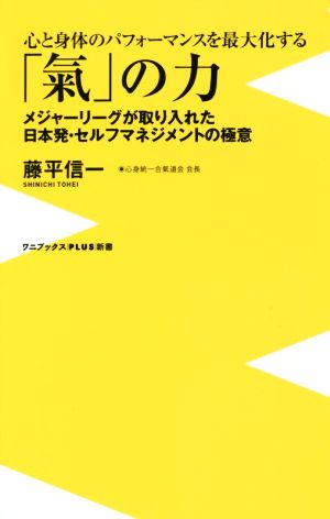 心と身体のパフォーマンスを最大化する「氣」の力 メジャーリーグが取り入れた日本発・セルフマネジメントの極意 ワニブックスPLUS新書