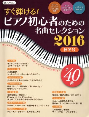 すぐ弾ける！ピアノ初心者のための名曲セレクション ピアノソロ(2016 秋冬号) ヤマハムックシリーズ