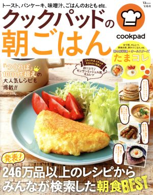 クックパッドの朝ごはん TJ MOOK