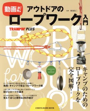 動画連動！アウトドアのロープワーク入門 キャンプのためのロープワークを完全図解！ CHIKYU-MARU MOOK TRAMPIN' PLUS