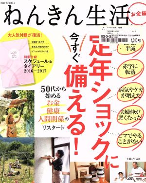 ねんきん生活。お金編 別冊すてきな奥さん