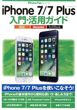 iPhone7/7Plus 入門・活用ガイド au docomo SoftBank マイナビムック iPhone Fan Special