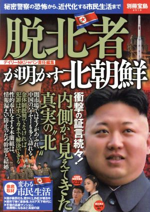 脱北者が明かす北朝鮮 秘密警察の恐怖から、近代化する市民生活まで 別冊宝島2516